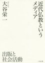 近代仏教というメディア 出版と社会活動 大谷栄一/著