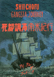 死都調布南米紀行　斎藤潤一郎/著