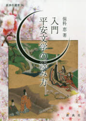 ■ISBN:9784787968463★日時指定・銀行振込をお受けできない商品になりますタイトル入門平安文学の読み方　保科恵/著ふりがなにゆうもんへいあんぶんがくのよみかたしんてんしやせんしよ96発売日202004出版社新典社ISBN9784787968463大きさ206P　19cm著者名保科恵/著