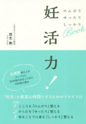 ■ISBN:9784333028184★日時指定・銀行振込をお受けできない商品になりますタイトル妊活力!　のんびりゆったりしっかりBook　放生勲/著ふりがなにんかつりよくのんびりゆつたりしつかりぶつくのんびり/ゆつたり/しつかり/BOOK発売日202004出版社佼成出版社ISBN9784333028184大きさ231P　19cm著者名放生勲/著