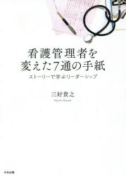 看護管理者を変えた7通の手紙　ストーリーで学ぶリーダーシップ　三好貴之/著