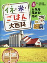 ■ISBN:9784591165331★日時指定・銀行振込をお受けできない商品になりますタイトル【新品】イネ・米・ごはん大百科　3　お米を届ける・売る　辻井良政/監修　佐々木卓治/監修ふりがないねこめごはんだいひやつか33おこめおとどけるうる発売日202004出版社ポプラ社ISBN9784591165331大きさ47P　29cm著者名辻井良政/監修　佐々木卓治/監修