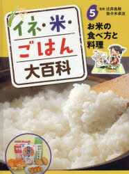 イネ・米・ごはん大百科　5　お米の食べ方と料理　辻井良政/監修　佐々木卓治/監修