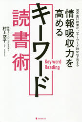 情報吸収力を高めるキーワード読書術　村上悠子/著