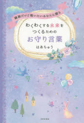 繊細だけど戦いたいあなたに贈るわくわくする未来をつくるためのお守り言葉　はあちゅう/著