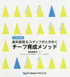 ハマチエ式歯科医院＆スタッフがと