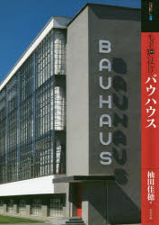 もっと知りたいバウハウス　杣田佳穂/著
