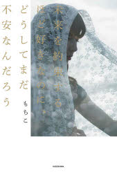 ■ISBN:9784040644592★日時指定・銀行振込をお受けできない商品になりますタイトル未来を約束するほど好きなのに、どうしてまだ不安なんだろう　もちこ/著ふりがなみらいおやくそくするほどすきなのにどうしてまだふあんなんだろうあつとま−くないと＠NIGHT発売日202004出版社KADOKAWAISBN9784040644592大きさ189P　19cm著者名もちこ/著