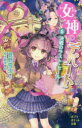 女神のデパート 5 決戦のラスト・セール! 菅野雪虫/作 椋本夏夜/絵