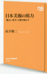 日本美術の底力 「縄文×弥生」で解き明かす