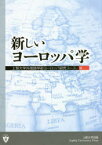 新しいヨーロッパ学　上智大学外国語学部ヨーロッパ研究コース/編