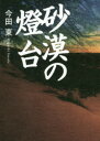砂漠の燈台 今田東/著