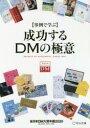 成功するDMの極意 事例で学ぶ 2020 全日本DM大賞年鑑 宣伝会議/編集 日本郵便株式会社/編集協力