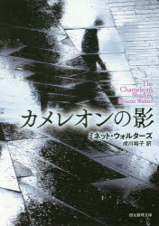 カメレオンの影　ミネット・ウォルターズ/著　成川裕子/訳