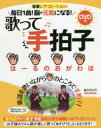 毎日1曲!脳が元気になる!歌って手拍子　音楽レクリエーション!　長野祐亮/著