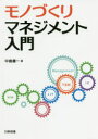 ■ISBN:9784817196972★日時指定・銀行振込をお受けできない商品になりますタイトルモノづくりマネジメント入門　中島健一/著ふりがなものずくりまねじめんとにゆうもん発売日202004出版社日科技連出版社ISBN9784817196972大きさ189P　21cm著者名中島健一/著