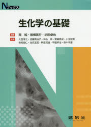 生化学の基礎　岡純/編著　曽根英行/編著　沼田卓也/編著　大西淳之/〔ほか〕共著