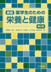 ■ISBN:9784782707906★日時指定・銀行振込をお受けできない商品になりますタイトル薬学生のための栄養と健康　伊藤順子/編著　金谷建一郎/〔ほか〕共著ふりがなやくがくせいのためのえいようとけんこう発売日202004出版社三共出版ISBN9784782707906大きさ356P　26cm著者名伊藤順子/編著　金谷建一郎/〔ほか〕共著