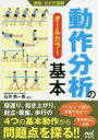 動作分析の基本 オールカラー 石井慎一郎/監修