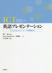 ICT英語プレゼンテーション　ビジュアルとストーリーその事例から　影戸誠/編著　Gary　Kirkpatrick/著　佐藤慎一/著　大久保昇/監修