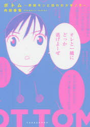 ボトム 男娼モンと拾われ少年ノラ 内田春菊/著