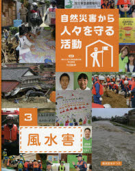 ■ISBN:9784867020258★日時指定・銀行振込をお受けできない商品になりますタイトル【新品】自然災害から人々を守る活動　3　風水害　片田敏孝/監修ふりがなしぜんさいがいからひとびとおまもるかつどう33ふうすいがい発売日202003出版社廣済堂あかつきISBN9784867020258大きさ35P　29cm著者名片田敏孝/監修