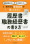 それでも書類選考で落とされない履歴書・職務経歴書の書き方　転職回数が多い　非正規だった…　中園久美子/著