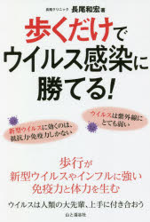 歩くだけでウイルス感染に勝てる!　長尾和宏/著