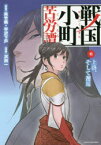 戦国小町苦労譚　6　上洛、そして邂逅　夾竹桃/原作　平沢下戸/原作　沢田一/漫画