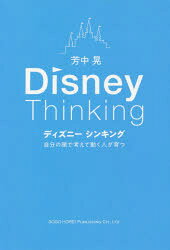 ディズニーシンキング　自分の頭で考えて動く人が育つ　芳中晃/著
