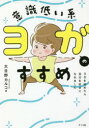 意識低い系ヨガのすすめ ヨガを始めたら自分を好きになれました 大日野カルコ/著(3)