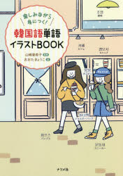 韓国語単語イラストBOOK　楽しみながら身につく!　山崎亜希子/監修　おおたきょうこ/絵