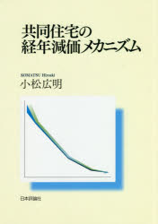 共同住宅の経年減価メカニズム　小松広明/著