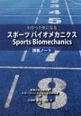 わかった気になるスポーツバイオメカニクス講義ノート　小河原慶太/著　山田洋/著　東海大学体育学部スポーツバイオメカニクス研究室/編