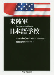 米陸軍日本語学校　ハーバート・パッシン/著　加瀬英明/訳