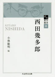 ■ISBN:9784480099815★日時指定・銀行振込をお受けできない商品になりますタイトル西田幾多郎　西田幾多郎/著　小林敏明/編ふりがなにしだきたろうちくまがくげいぶんこき−29−1きんだいにほんしそうせん発売日202004出版社筑摩書房ISBN9784480099815大きさ590P　15cm著者名西田幾多郎/著　小林敏明/編