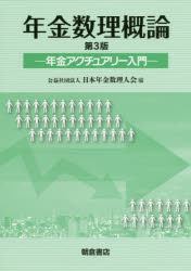 年金数理概論　年金アクチュアリー入門　日本年金数理人会/編