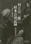 川上音二郎欧米公演記録 付・貞奴の女優養成 倉田喜弘/編著 4,180円
