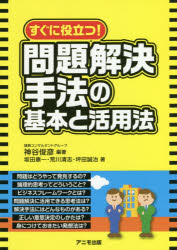 すぐに役立つ 問題解決手法の基本と活用法 神谷俊彦/編著 坂田康一/著 荒川清志/著 坪田誠治/著