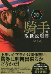 競馬記者では絶対に書けない騎手の取扱説明書　TARO/著