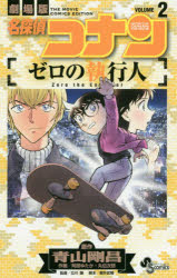 【新品】名探偵コナンゼロの執行人　劇場版　VOLUME2　青山剛昌/原作　阿部ゆたか/作画　丸伝次郎/作画　櫻井武晴/脚本