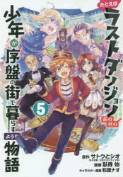 たとえばラストダンジョン前の村の少年が序盤の街で暮らすような物語　5　サトウとシオ/原作　臥待始/漫画　和狸ナオ/キャラクター原案