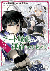 Hope C - チート魔術で運命をねじ伏せる　2　月夜涙/原作　舵真秀斗/漫画　夜ノみつき/キャラクター原案