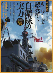 キーワードで読み解く自衛隊の実力　永久保存版　防衛のために知っておきたい日本を守る　小倉克己/構成・著