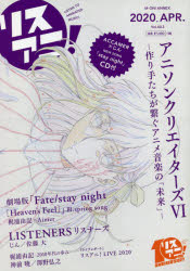 リスアニ Vol．40．3(2020APR．) 「アニソンクリエイターズ」6