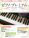 ピアノ・プレミアム 2020