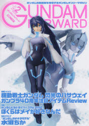 ガンダムフォワード　ガンダムの最前線を発信するガンダムオンリーマガジン　Vol．2(2020SPRING)