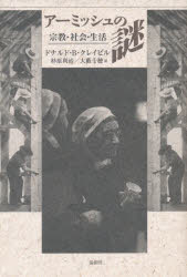 アーミッシュの謎 宗教・社会・生活 ドナルド・B・クレイビル/著 杉原利治/訳 大薮千穂/訳