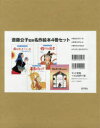 斎藤公子監修名作絵本 4巻セット 斎藤公子/監修