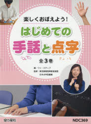 百科全书立即门槛 - 楽しくおぼえよう!はじめての手話と点字　3巻セット　東京都聴覚障害者連盟/ほか監修